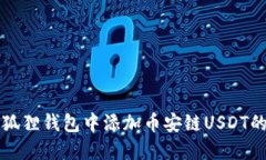 如何在小狐狸钱包中添加