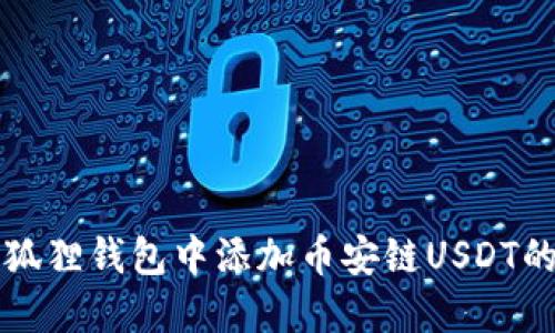 如何在小狐狸钱包中添加币安链USDT的详细指南