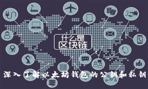 深入了解以太坊钱包的公钥和私钥