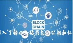 深入了解以太坊钱包的公
