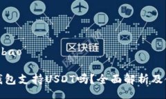 bibao/bibaoGreen钱包支持USD