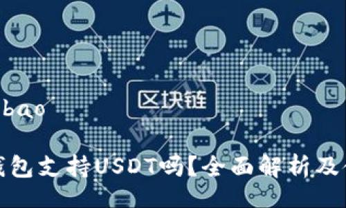 bibao/bibao

Green钱包支持USDT吗？全面解析及使用指南