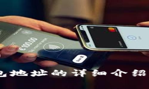 支付宝USDT钱包地址的详细介绍与常见问题解答