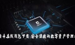 比特币在线钱包下载：安