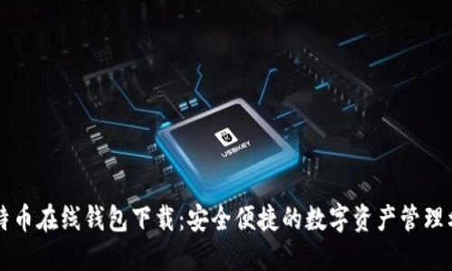 比特币在线钱包下载：安全便捷的数字资产管理利器
