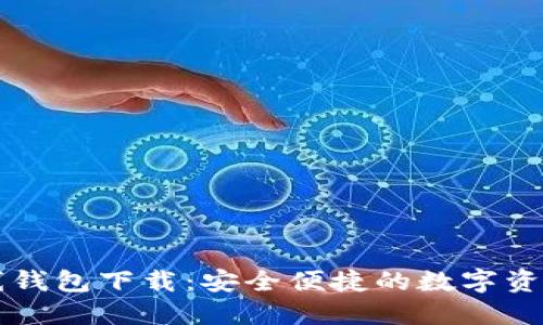 比特币在线钱包下载：安全便捷的数字资产管理利器