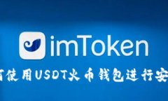 u/u如何使用USDT火币钱包进