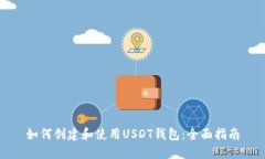 如何创建和使用USDT钱包：