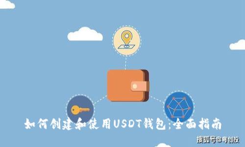 如何创建和使用USDT钱包：全面指南