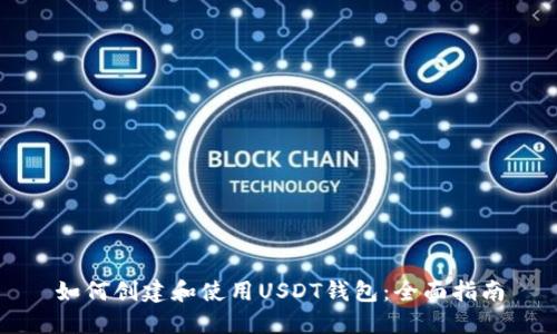 如何创建和使用USDT钱包：全面指南
