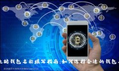 以太坊钱包名称填写指南