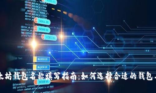 以太坊钱包名称填写指南：如何选择合适的钱包名称