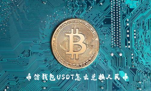 币信钱包USDT怎么兑换人民币