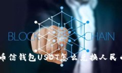 币信钱包USDT怎么兑换人民