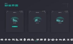 比特币冷钱包消费指南：
