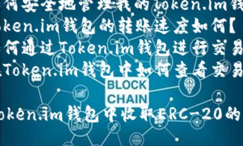 提纲
1. 和关键词
2. ERC-20 USDT的基本概念
3. Token.im钱包的特点
4. 如何在Token.im钱包中接收ERC-20的USDT
5. 常见问题解答
   - 如何安全地管理我的Token.im钱包？
   - Token.im钱包的转账速度如何？
   - 如何通过Token.im钱包进行交易？
   - 在Token.im钱包中如何查看交易记录？

如何在Token.im钱包中收取ERC-20的USDT