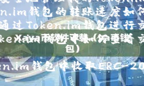 提纲
1. 和关键词
2. ERC-20 USDT的基本概念
3. Token.im钱包的特点
4. 如何在Token.im钱包中接收ERC-20的USDT
5. 常见问题解答
   - 如何安全地管理我的Token.im钱包？
   - Token.im钱包的转账速度如何？
   - 如何通过Token.im钱包进行交易？
   - 在Token.im钱包中如何查看交易记录？

如何在Token.im钱包中收取ERC-20的USDT