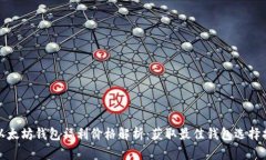 : 以太坊钱包福利价格解析
