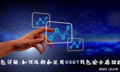 USDT钱包详解：如何选择和