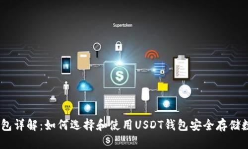 USDT钱包详解：如何选择和使用USDT钱包安全存储数字资产