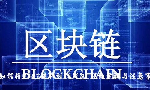 : 如何将USDT提取到TP钱包：详细步骤与注意事项