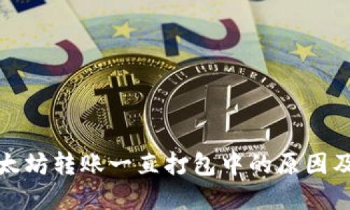 TP钱包以太坊转账一直打包中的原因及解决方案