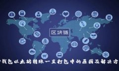 TP钱包以太坊转账一直打包