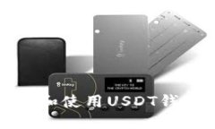 如何安全地获取和使用U
