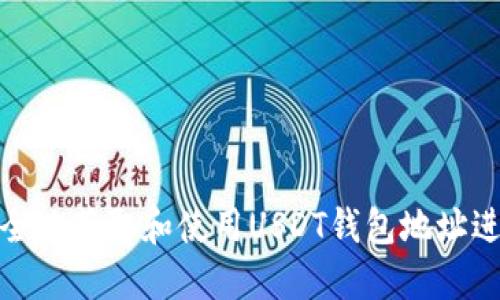 如何安全地获取和使用USDT钱包地址进行提现