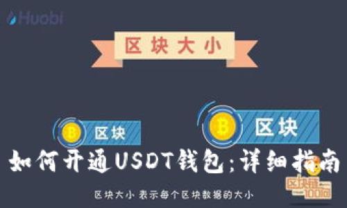 如何开通USDT钱包：详细指南