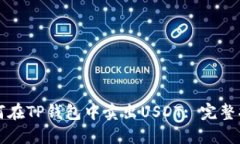如何在TP钱包中卖出USDT: