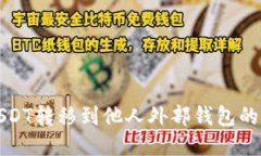 如何将USDT转移到他人外部