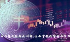 虚拟币钱包高级命令详解