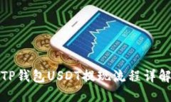 TP钱包USDT提现流程详解