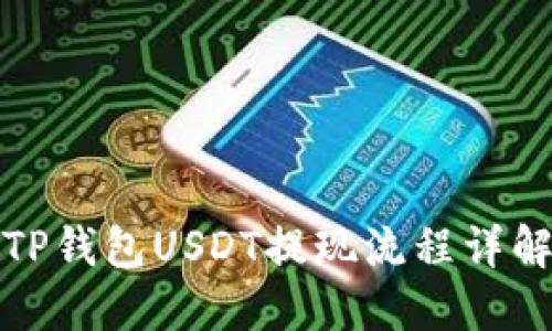 TP钱包USDT提现流程详解