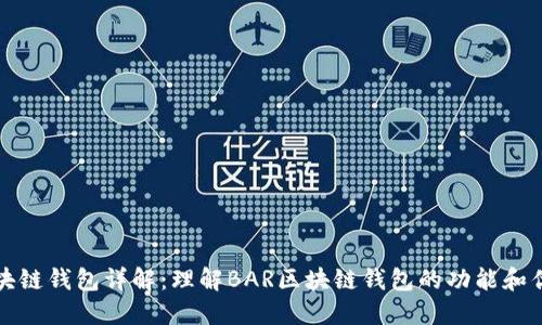 区块链钱包详解：理解BAR区块链钱包的功能和优势