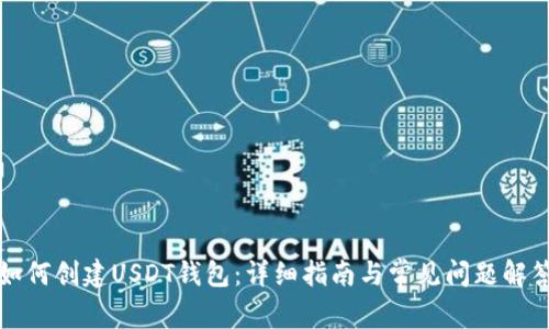 如何创建USDT钱包：详细指南与常见问题解答