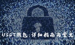 如何创建USDT钱包：详细指