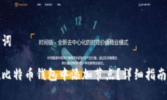和关键词如何在比特币钱