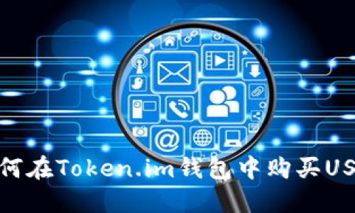 如何在Token.im钱包中购买USDT