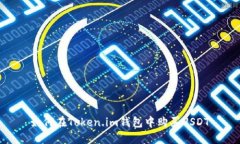 如何在Token.im钱包中购买
