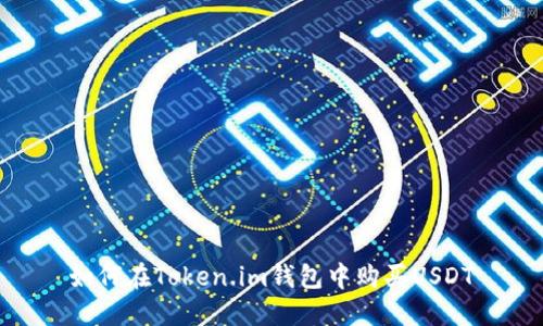 如何在Token.im钱包中购买USDT