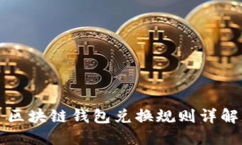 区块链钱包兑换规则详解