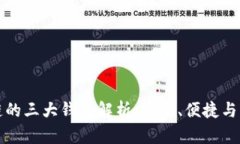 区块链的三大钱包解析：