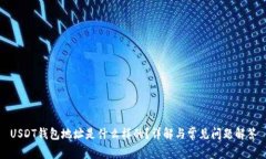 USDT钱包地址是什么样的？