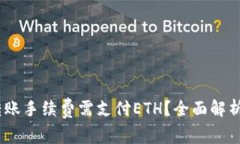 USDT钱包转账手续费需支付