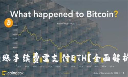 USDT钱包转账手续费需支付ETH？全面解析与操作指南