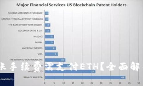 USDT钱包转账手续费需支付ETH？全面解析与操作指南