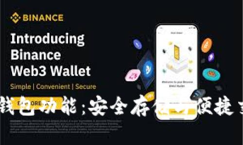 全面解析USDT钱包功能：安全存储与便捷交易的最佳选择