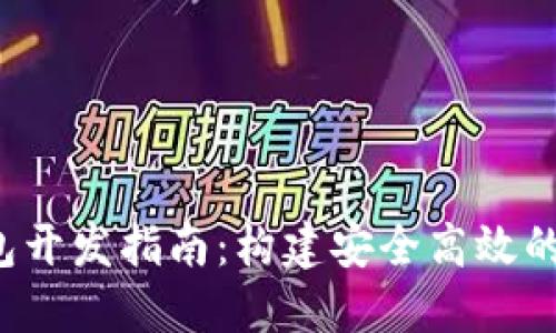 iOS区块链钱包开发指南：构建安全高效的加密钱包应用